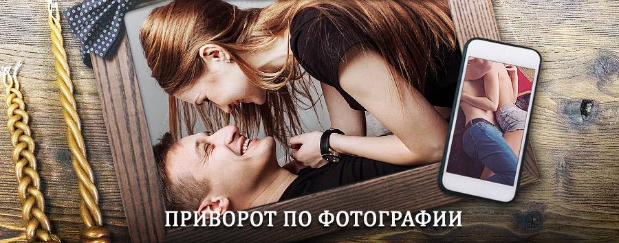 Сильный приворот по фотографии | Шахтерск