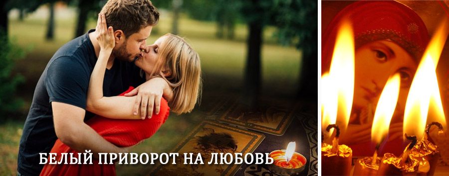 Приворот в домашних условиях на мужчину в Шахтерске