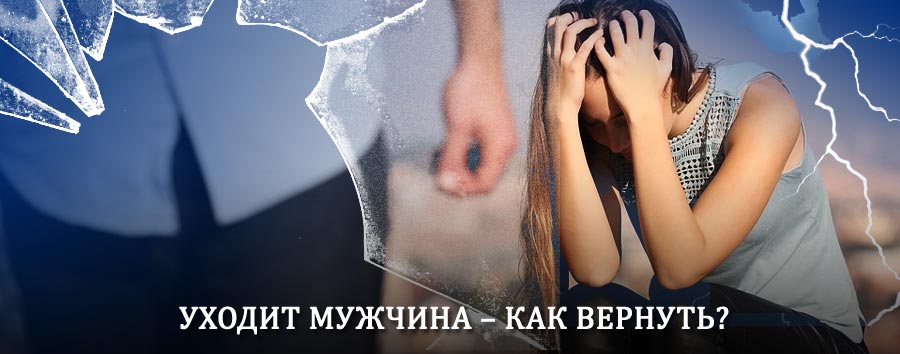 Как вернуть мужа в семью – действенный способ от гадалки в Шахтерске