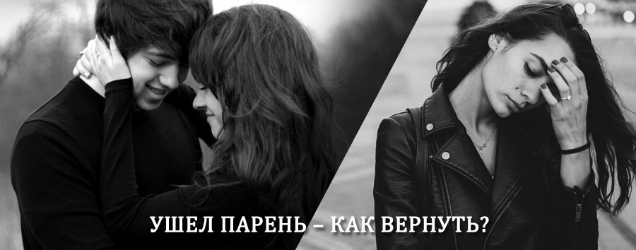 Как вернуть парня после расставания – действенный приворот от гадалки в Шахтерске